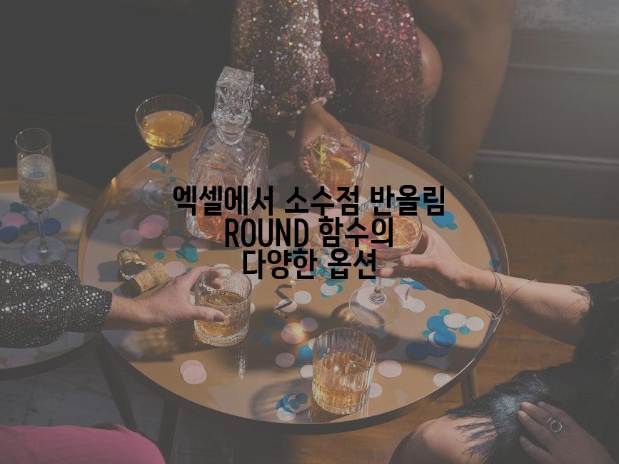 엑셀에서 소수점 반올림 ROUND 함수의 다양한 옵션