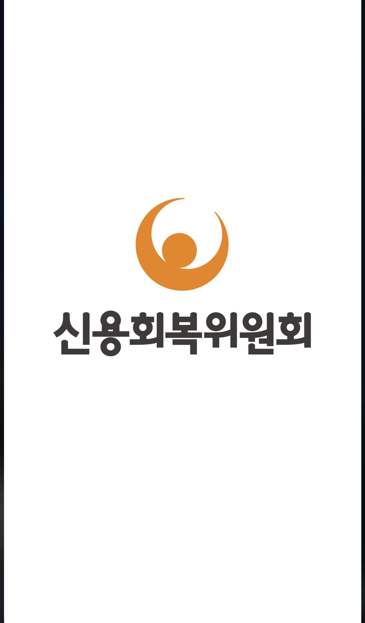 신용회복위원회_신속채무조정