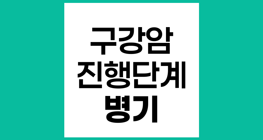 구강암의 진행단계(병기) 분류 체계와 특징