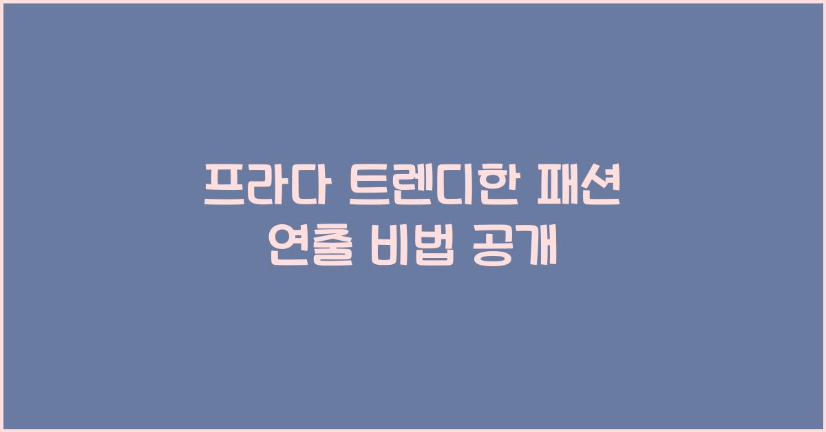 프라다 트렌디한 패션 연출