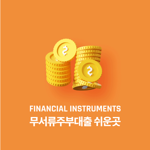 무서류주부대출 쉬운곳