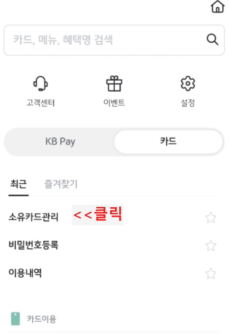 KB PAY 어플 카드 재발급방법