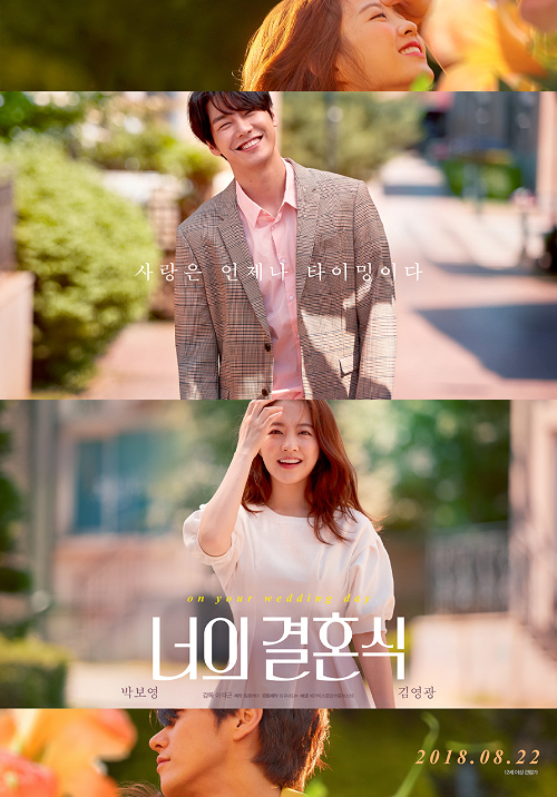 영화-너의-결혼식-공식-포스터