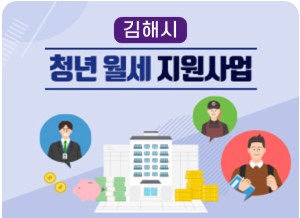 김해시 청년월세지원사업 안내그림 캡쳐사진