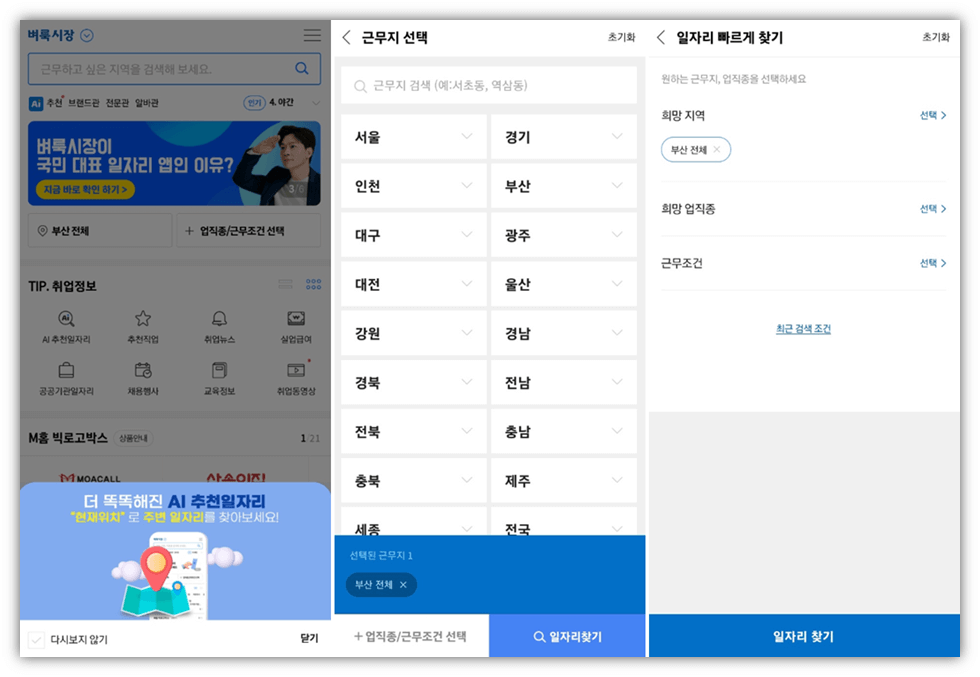 벼룩시장 앱 실행 부산 일자리 찾기 사용방법
