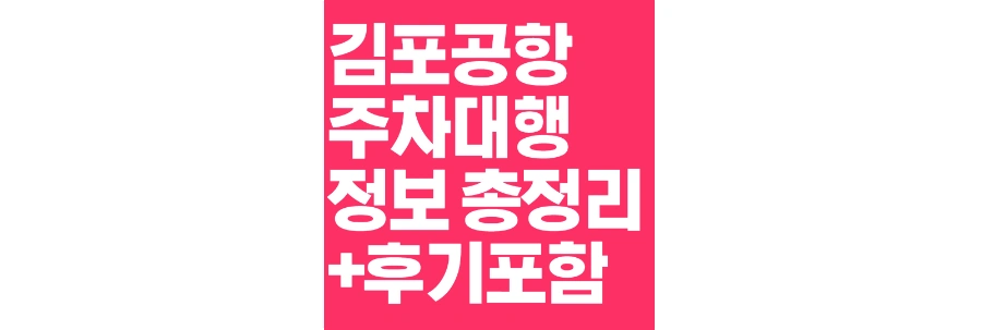 김포공항-주차대행-포스팅-상단-썸네일