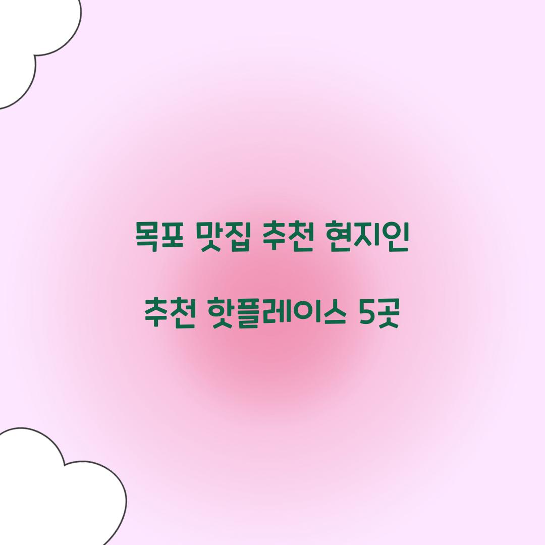 목포 맛집 추천
