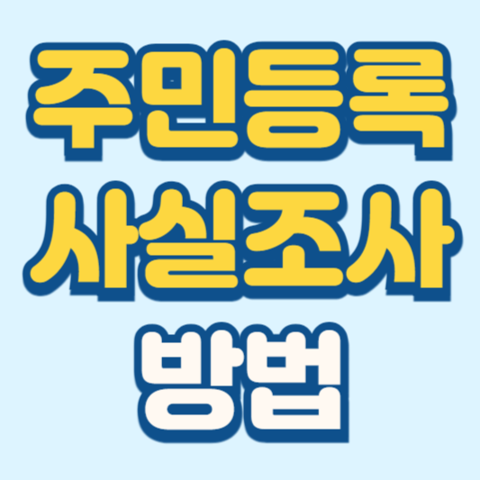 주민등록 사실조사 비대면 세대원 방법 안내