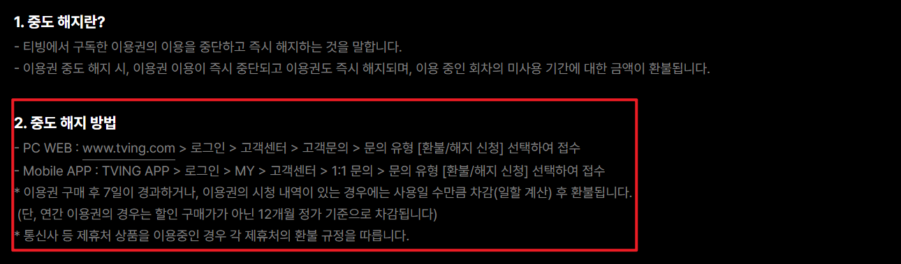 티빙 웨이브 더블요금제 중도해지 안내