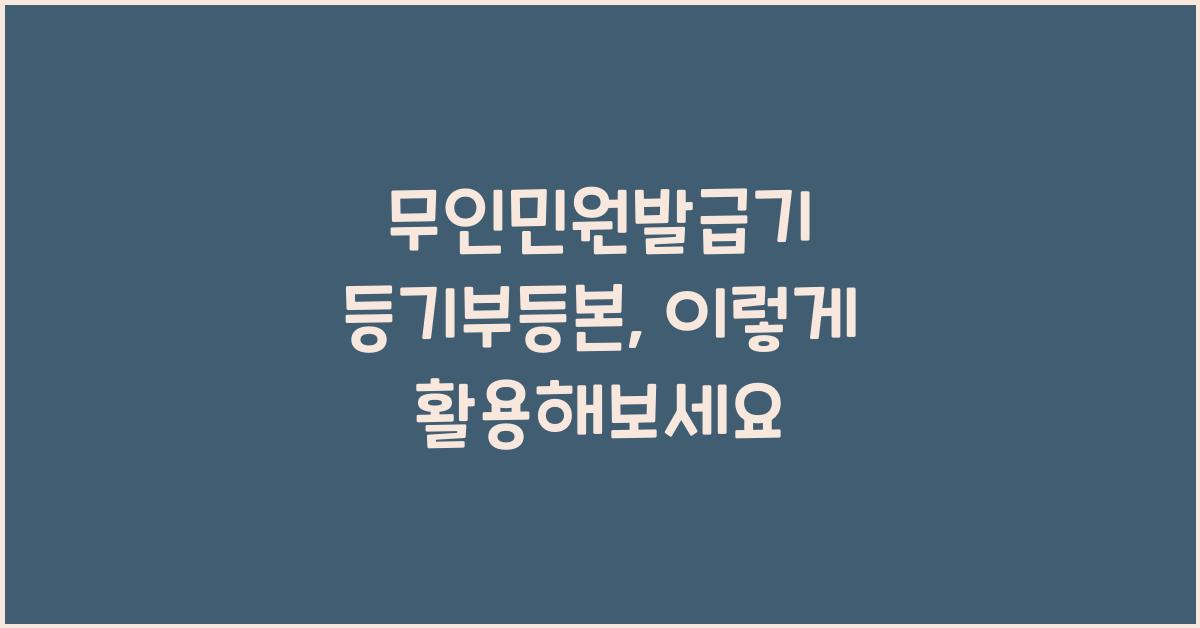 무인민원발급기 등기부등본