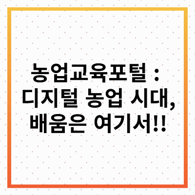 농업교육포털