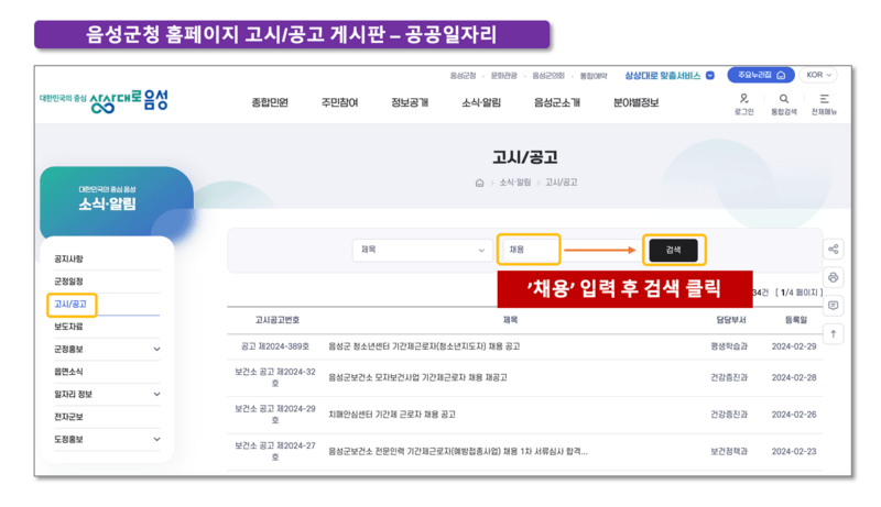음성군-구인구직-공공일자리-게시판-사진으로-채용입력-후-검색해야-채용공고만-조회가능