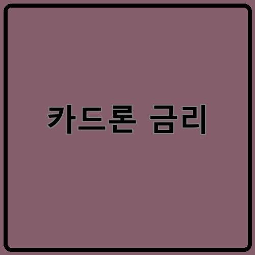 카드론 금리이라고 쓰여있는 텍스트 이미지