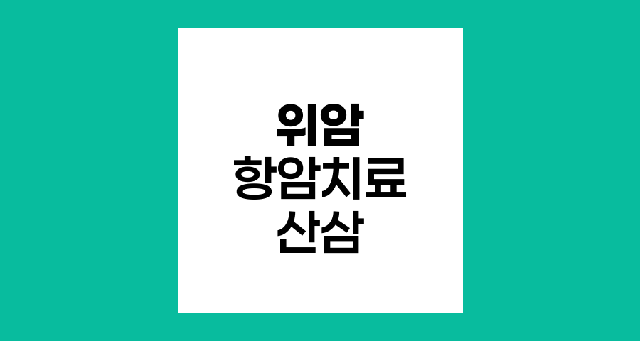 위암 항암치료와 산삼 복용의 진실