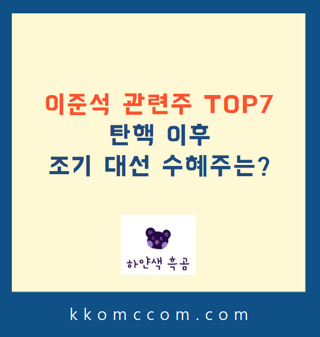 이준석 관련주 포스팅 썸네일