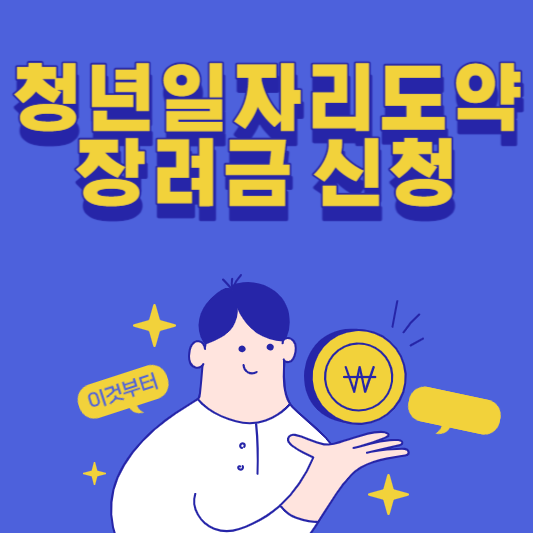 청년일자리도약장려금