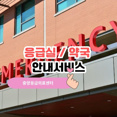 응급실
