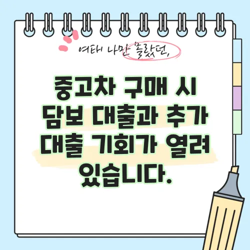 중고차 구매 시 담보 대출과 추가 대출 기회가 열려 있습니다.