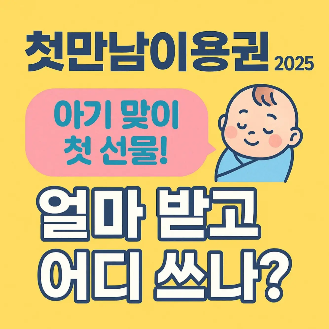 첫만남이용권 2025, 아기 맞이 첫 선물! 얼마 받고 어디 쓰나?