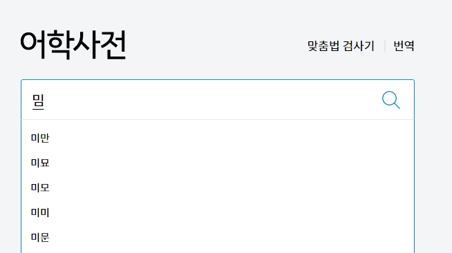 사전 검색창에 '밈' 입력