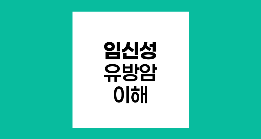 임신성 유방암의 이해와 극복