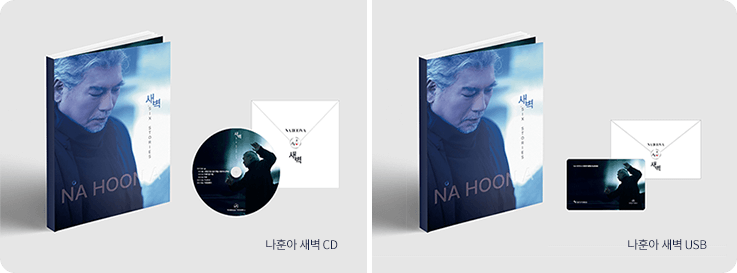 나훈아 새 앨범 새벽 CD와 USB