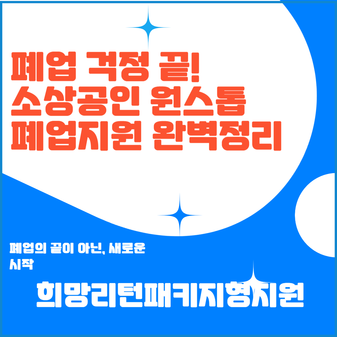 폐업 걱정 끝! 소상공인 원스톱 폐업지원 완벽 정리