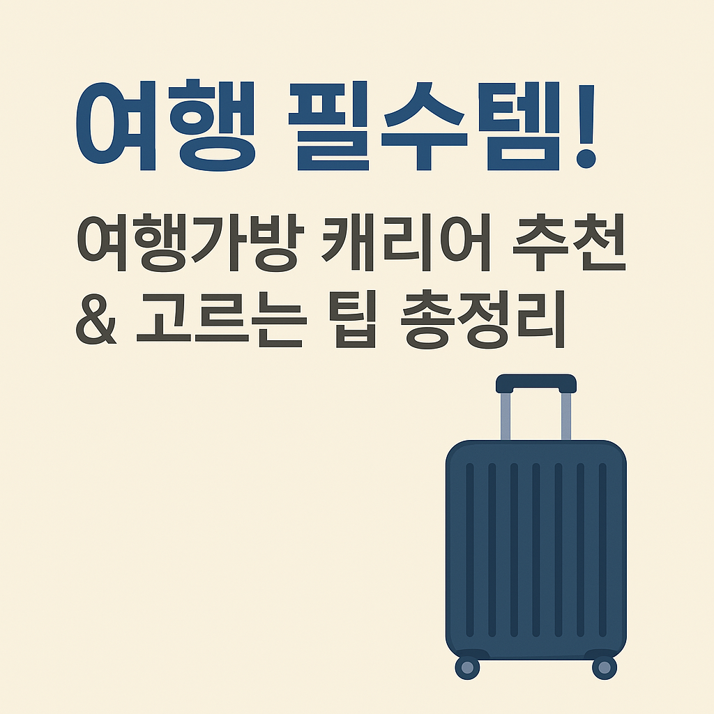 여행 필수템! 여행가방 캐리어 추천 & 고르는 팁 총정리
