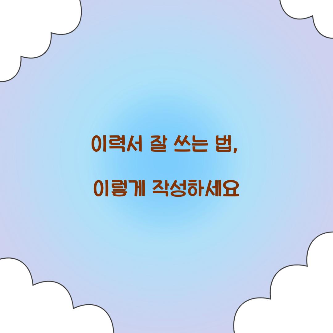 이력서 잘 쓰는 법