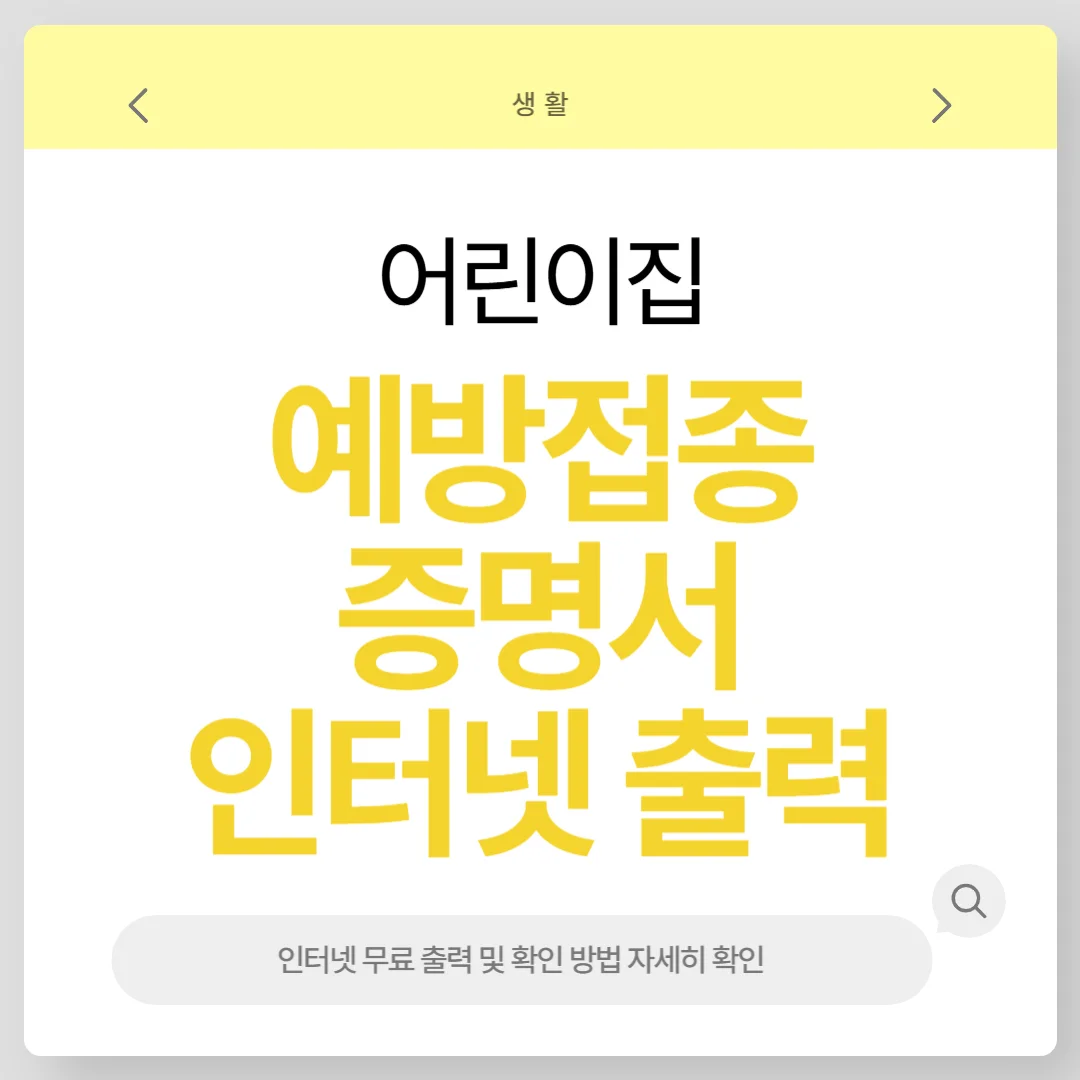 어린이집 예방접종 증명서 발급