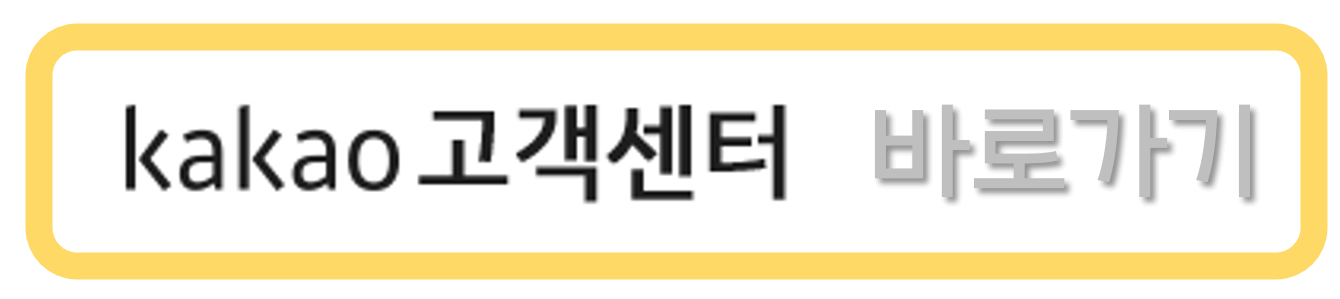 카카오톡-고객센터-바로가기