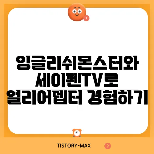 잉글리쉬몬스터와 세이펜TV로 얼리어뎁터 경험하기