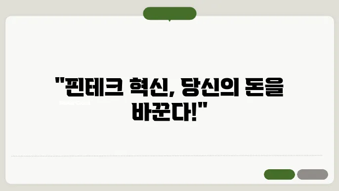 최신 핀테크 기술 트렌드