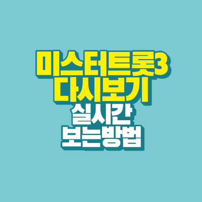 썸네일-미스터트롯3-다시보기-실시간-보는-방법