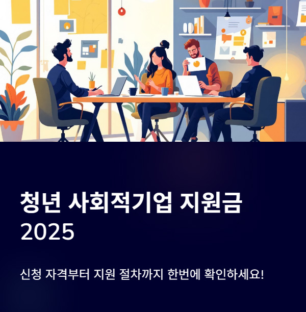 청년 사회적기업 지원금 2025 신청 자격 신청 방법 지원 절차