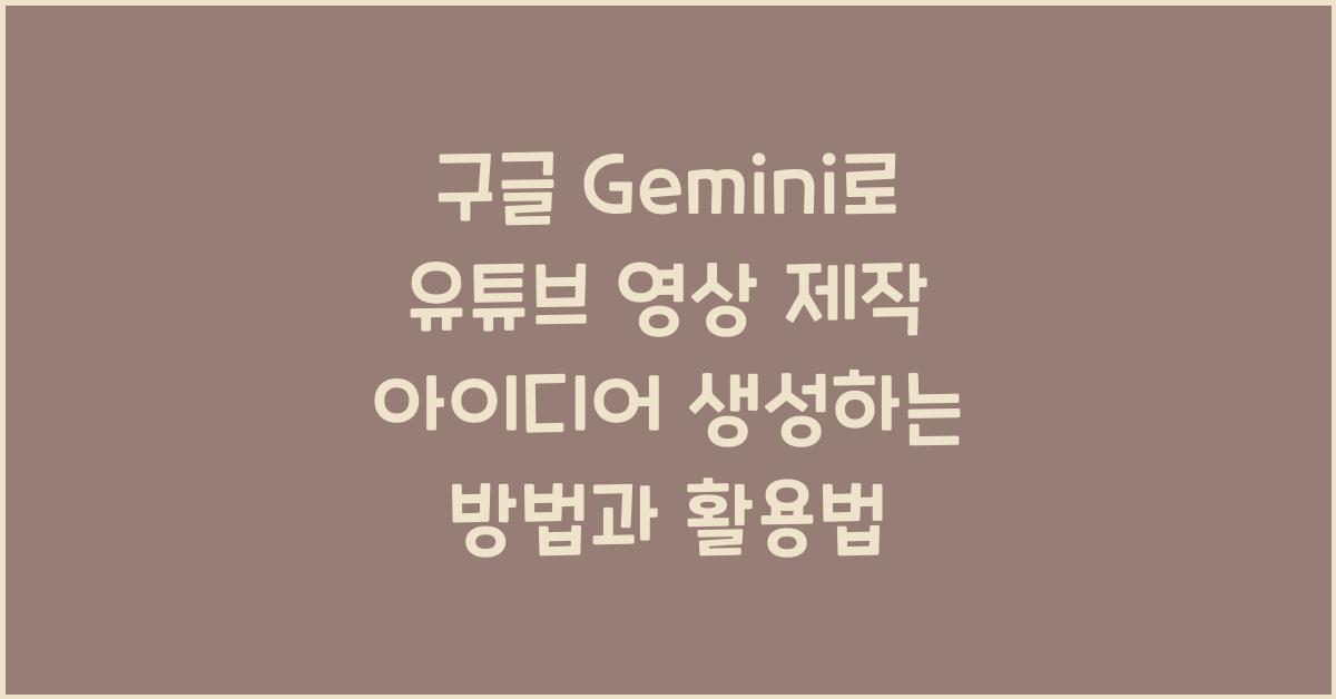 구글 Gemini로 유튜브 영상 제작 아이디어 생성하는 방법