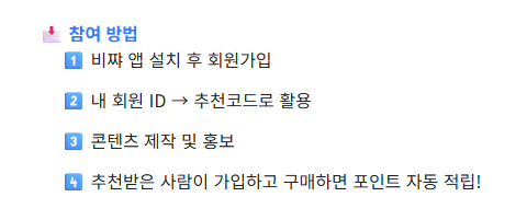 비쨔 파트너스 참여 방법