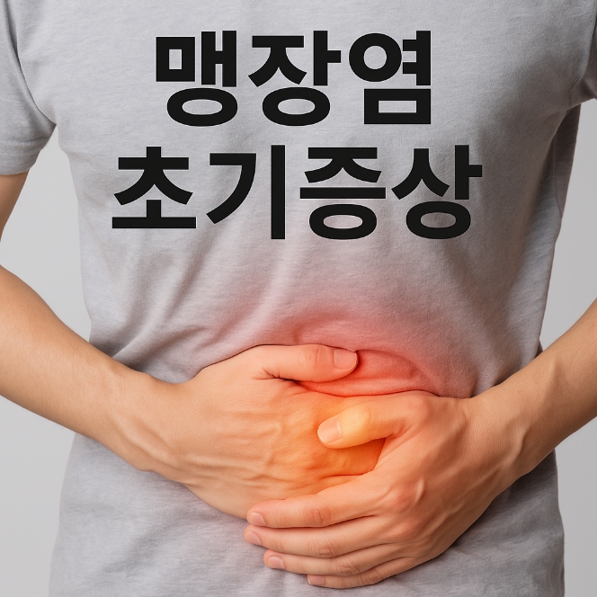 맹장 초기증상