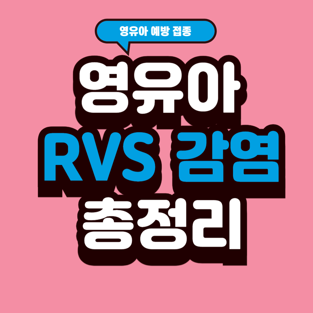 영유아 RVS 감염 총정리