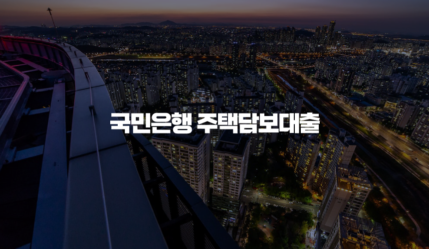 국민은행 주택담보대출