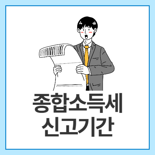 종합소득세신고기간