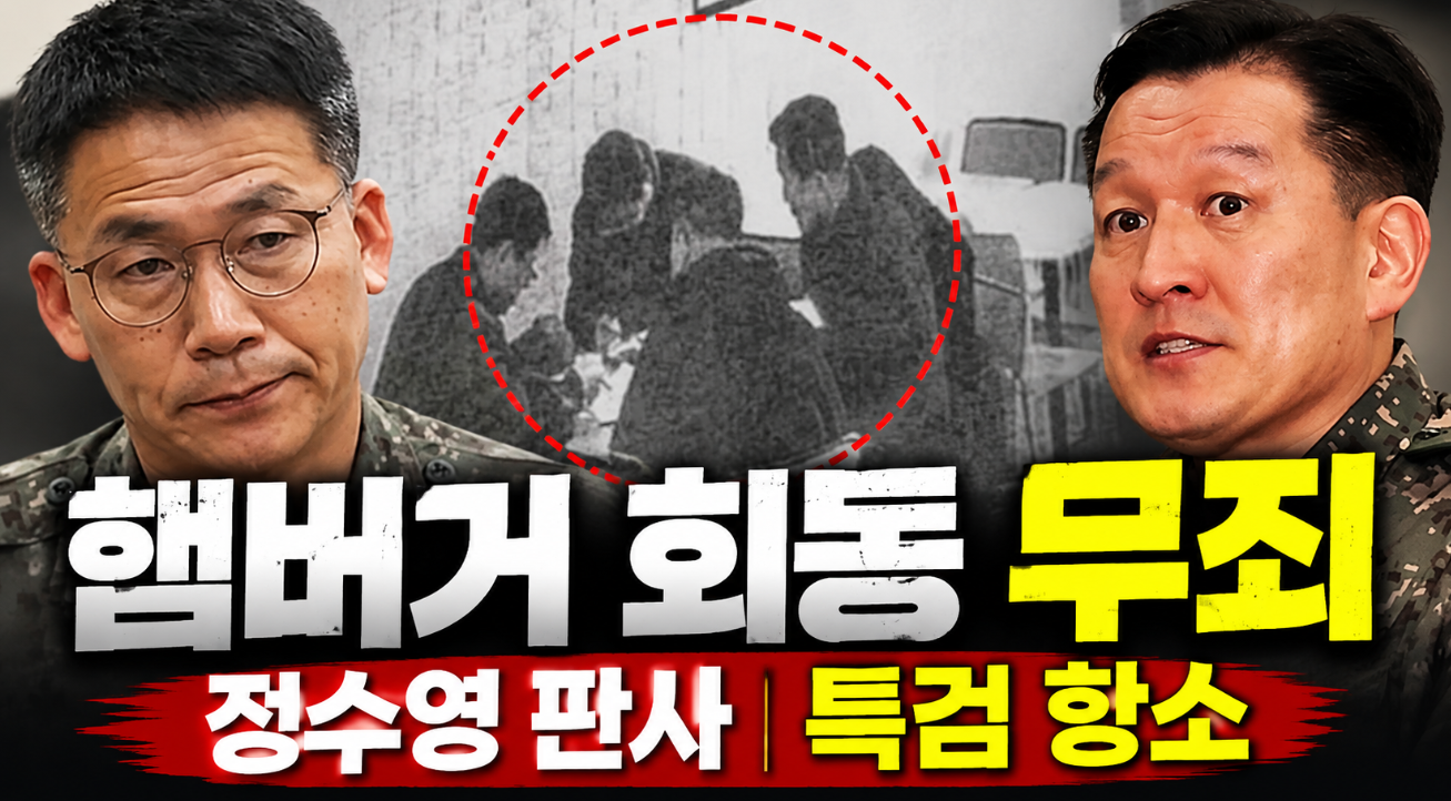 햄버거 회동 무죄 이유|정수영 판사·프로필 나이