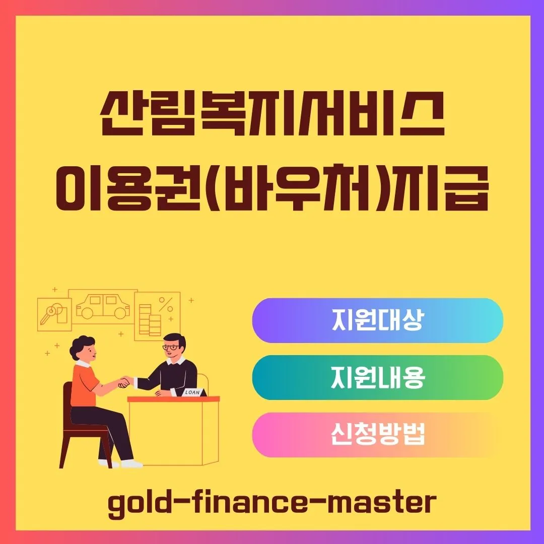 산림복지서비스이용권(바우처)란?