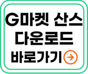 G마켓 산스 다운로드 바로가기