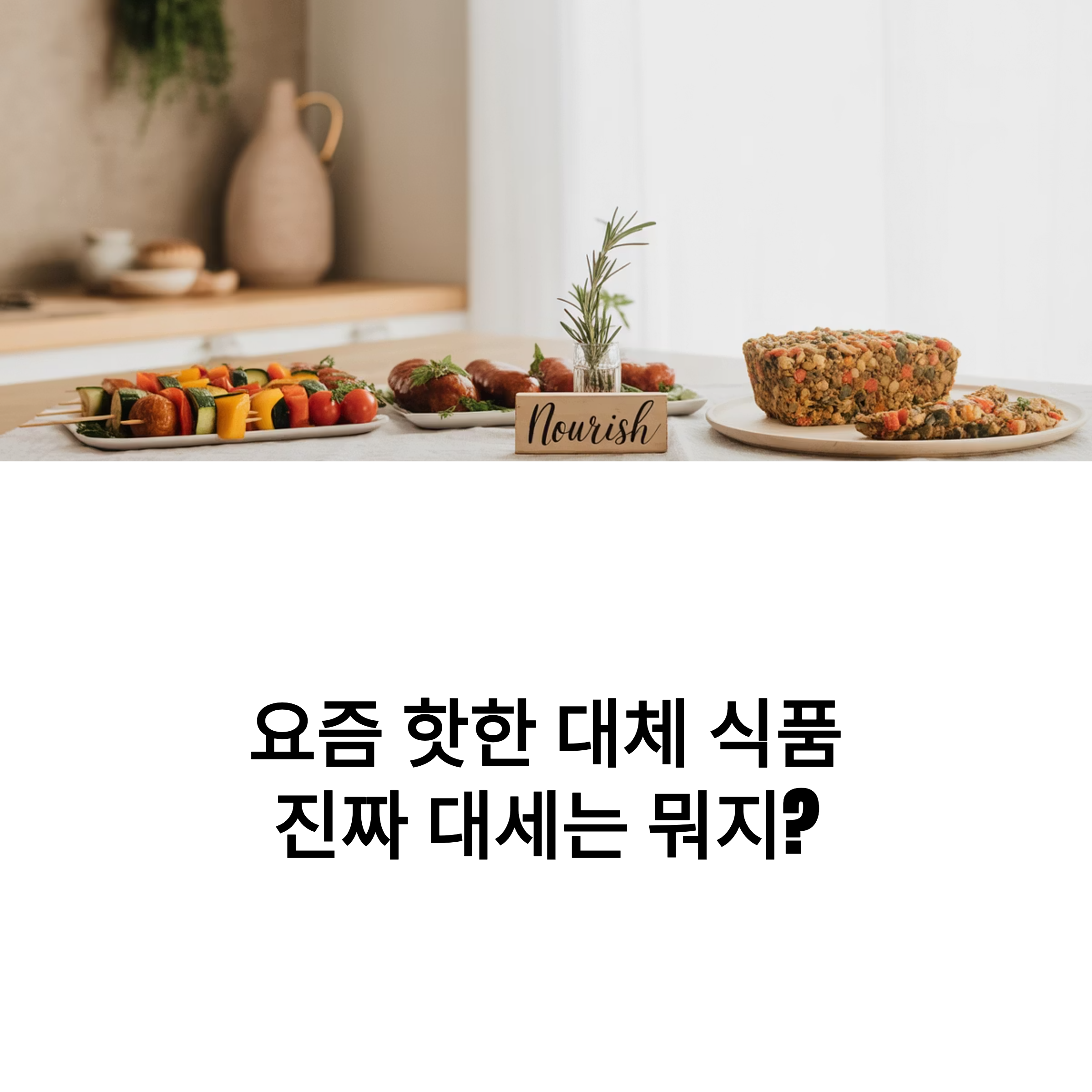 요즘 핫한 대체 식품 트렌드