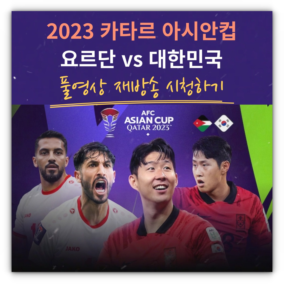 2024년 02월 07일 요르단 대한민국 준결승 풀영상 재방송 시청하기