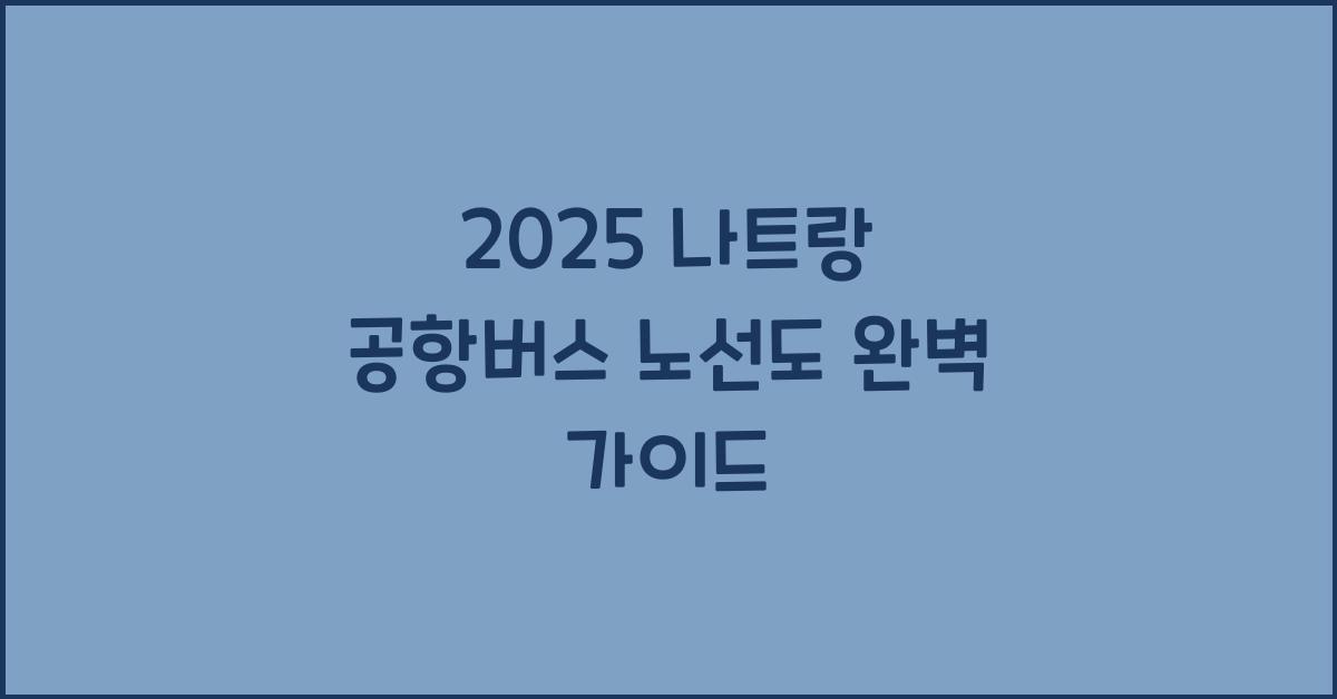 2025 나트랑 공항버스 노선도