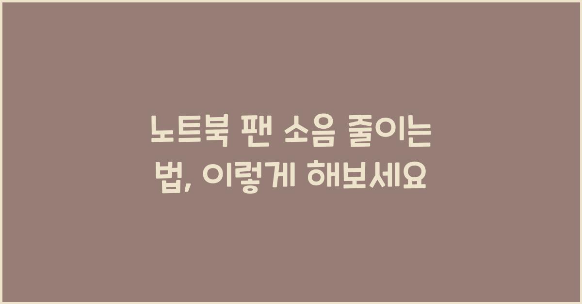 노트북 팬 소음 줄이는 법