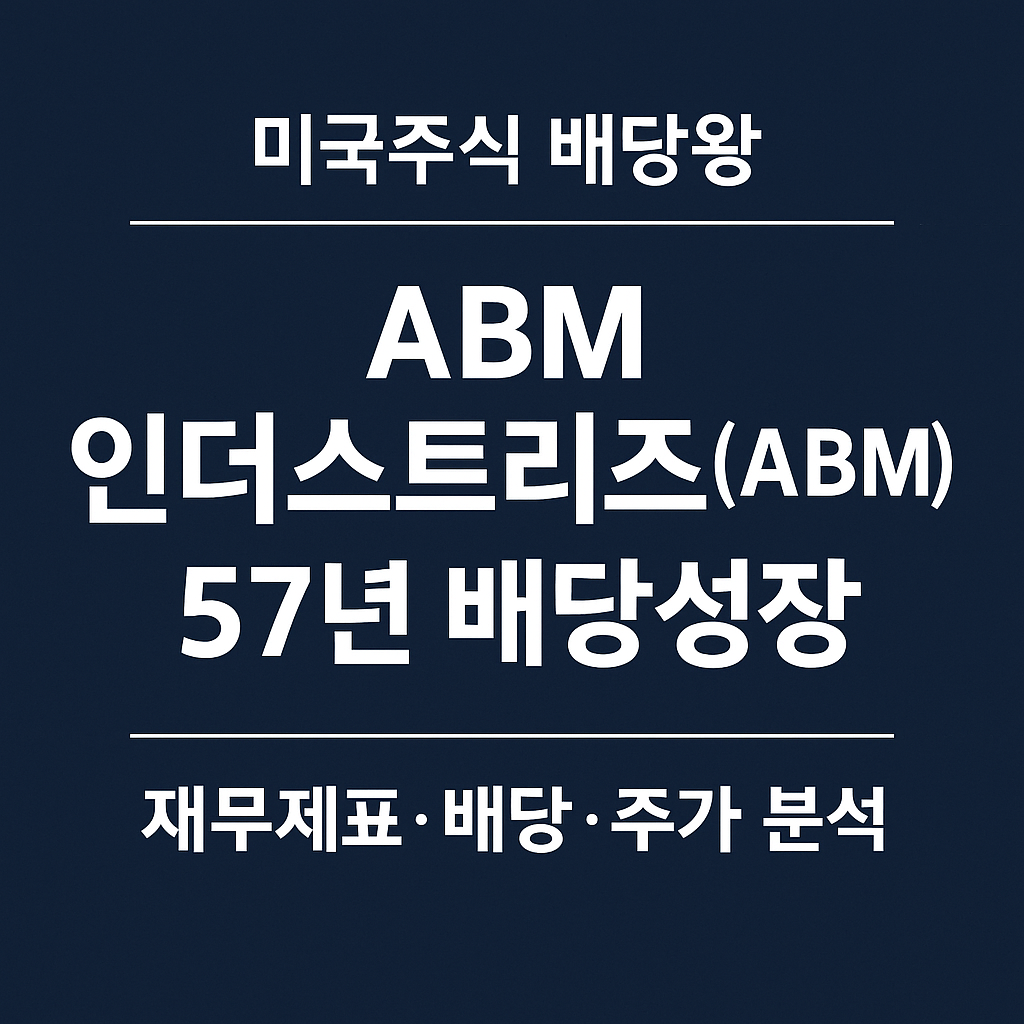 ABM 인더스트리즈(ABM) 57년 연속 배당성장 ❘ 미국주식 배당왕 종목분석