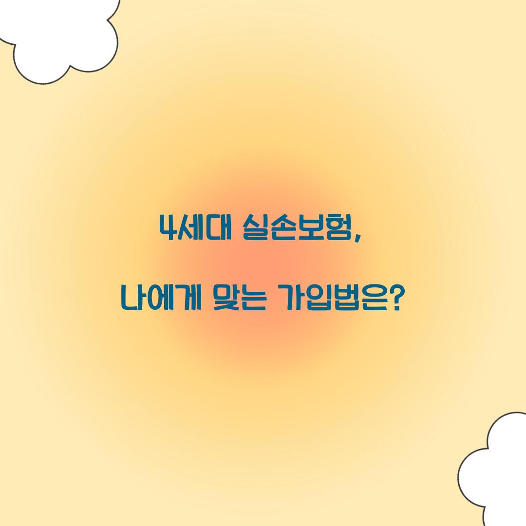 4세대 실손보험